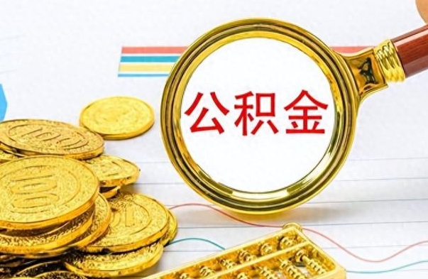 柳林找人代取公积金要注意什么（找人代取公积金要注意什么细节）